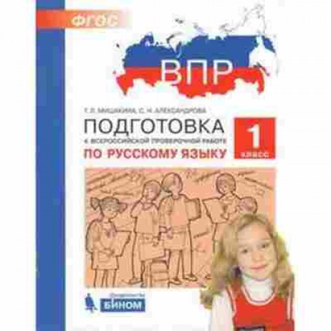 Книга ВПР Русс.яз. 1кл. Мишакина Т.Л.,Александрова С.Н., б-222, Баград.рф